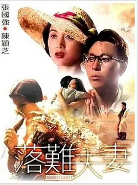 年轻的妻子交换丈夫